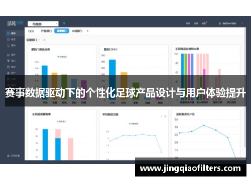赛事数据驱动下的个性化足球产品设计与用户体验提升