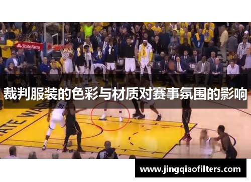 裁判服装的色彩与材质对赛事氛围的影响