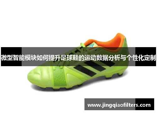微型智能模块如何提升足球鞋的运动数据分析与个性化定制