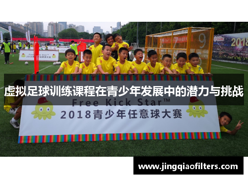 虚拟足球训练课程在青少年发展中的潜力与挑战