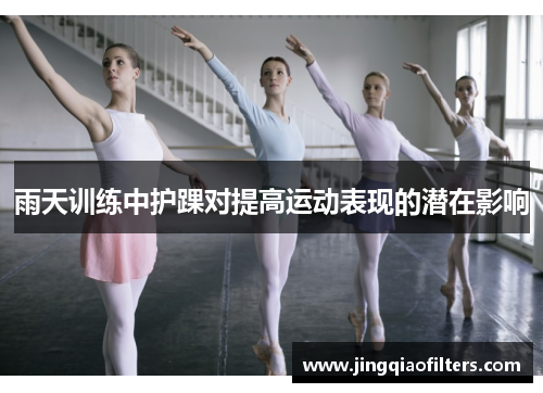 雨天训练中护踝对提高运动表现的潜在影响