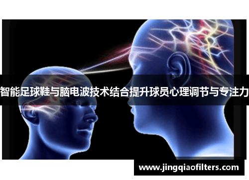智能足球鞋与脑电波技术结合提升球员心理调节与专注力