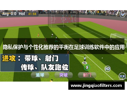 隐私保护与个性化推荐的平衡在足球训练软件中的应用