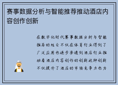赛事数据分析与智能推荐推动酒店内容创作创新