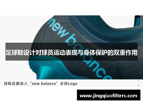 足球鞋设计对球员运动表现与身体保护的双重作用
