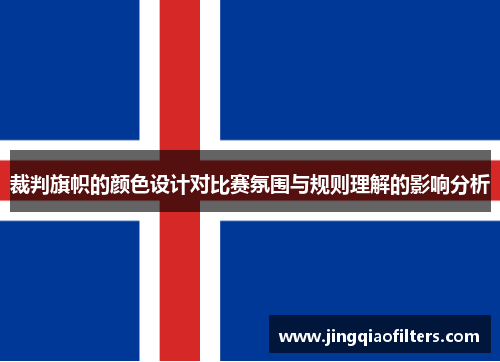 裁判旗帜的颜色设计对比赛氛围与规则理解的影响分析