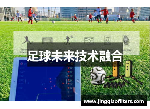 足球未来技术融合