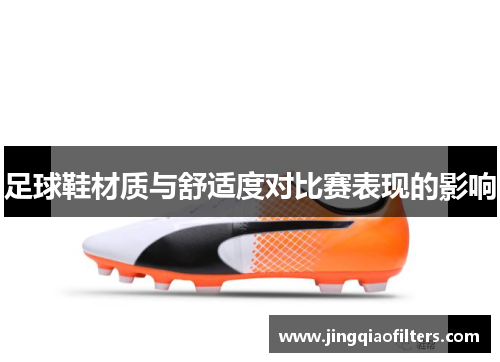 足球鞋材质与舒适度对比赛表现的影响
