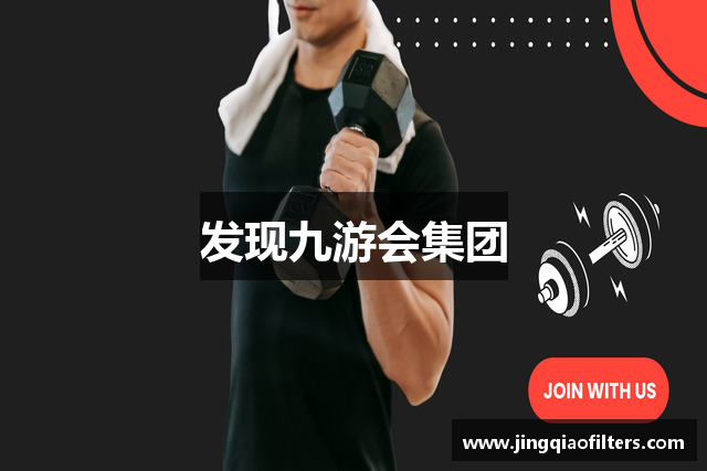 发现九游会集团
